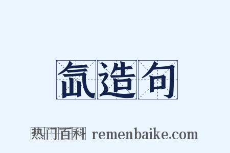 氙造句是什么意思的图片